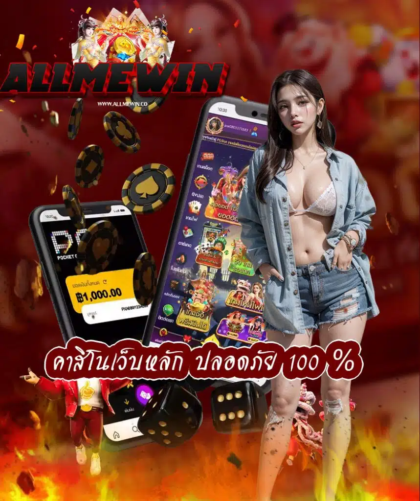 allmewin ทางเข้า