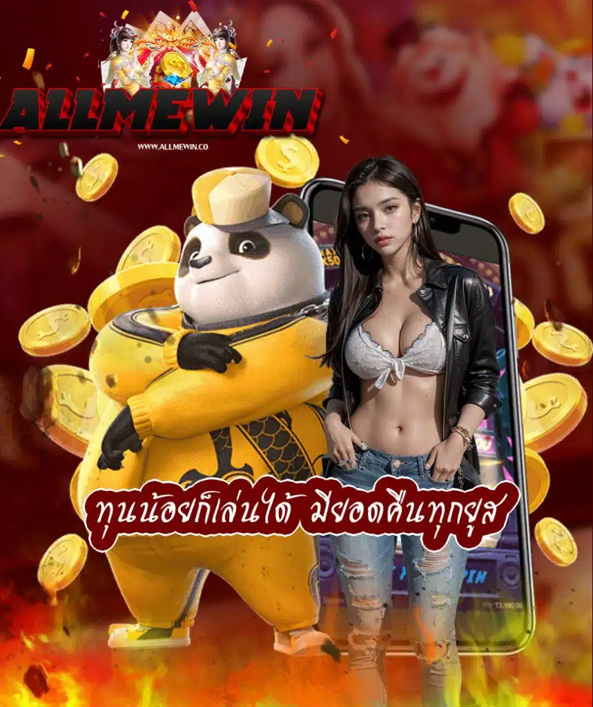 allmewin สมัครสมาชิก