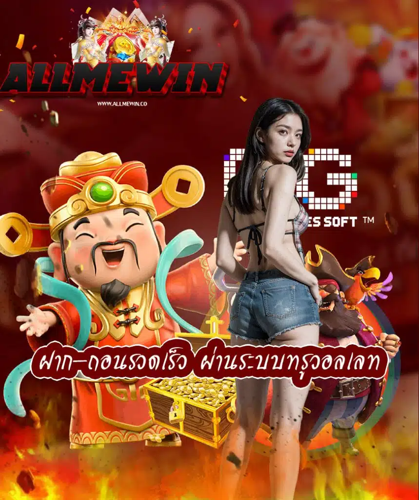 allmewin โปรโมชั่น